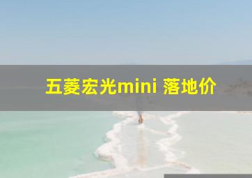 五菱宏光mini 落地价